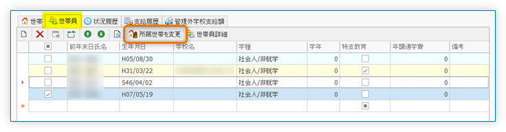 所属世帯を変更