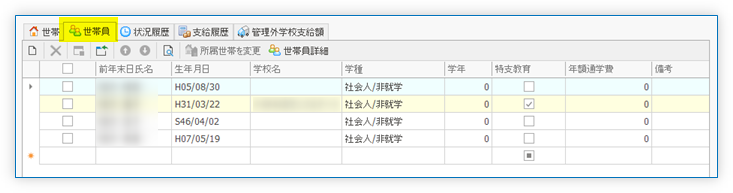 世帯構成員リストビュー