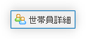 世帯員詳細ボタン