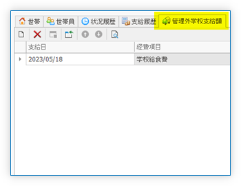 管理外支給済額タブ