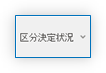 区分決定状況