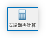 支給額再計算