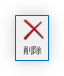 削除