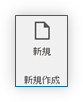 新規
