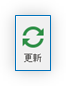更新ボタン