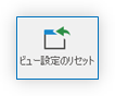 ビュー設定のリセットボタン