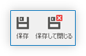 保存/保存して閉じる