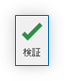 検証ボタン