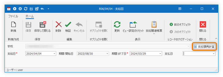支給額再計算