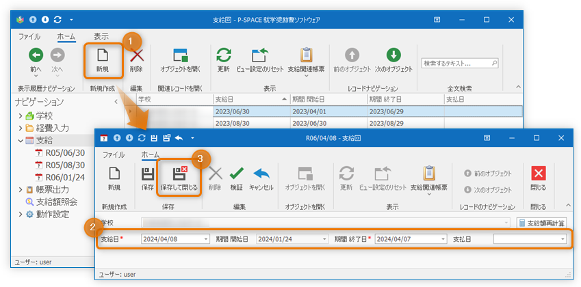 支給回の登録