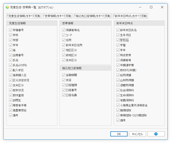 世帯構成員一覧 出力オプション