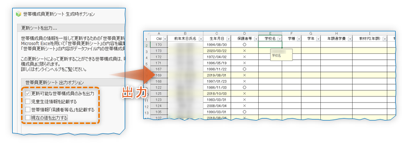 出力例: 「更新可能な世帯構成員のみを出力する」のみON