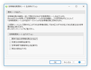 世帯構成員更新シート 生成時オプション