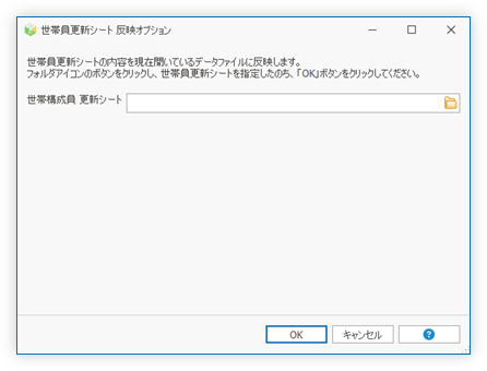 世帯構成員更新シート 反映オプション