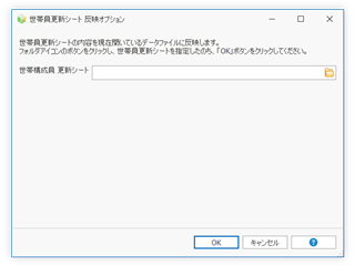 世帯構成員更新シート 反映オプション