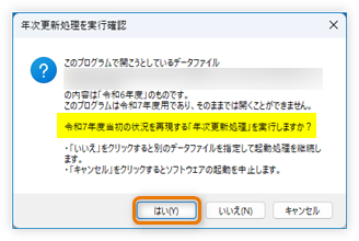 年次更新処理を促すメッセージ