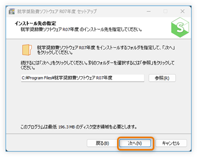 インストール先の指定