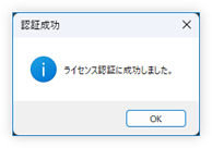 ライセンス認証 成功メッセージ