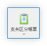 支弁区分関連帳票出力ボタン