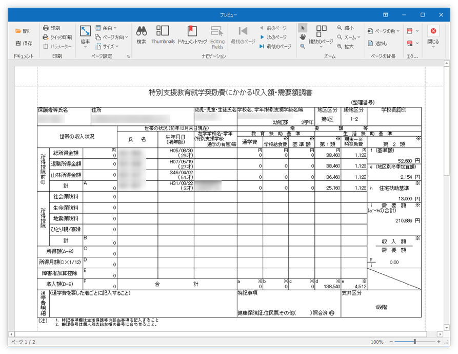 収入額・需要額調書