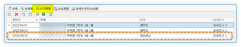 支給停止を定める状況履歴