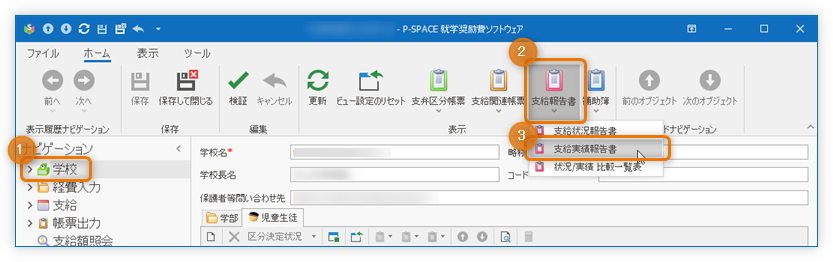 負担金等実績報告書の出力