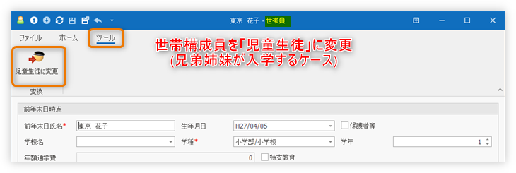 世帯構成員を児童生徒に変更
