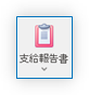 報告関連帳票ボタン