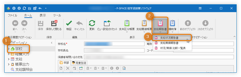 負担金等状況報告書の出力