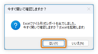 今すぐ開いて確認しますか？