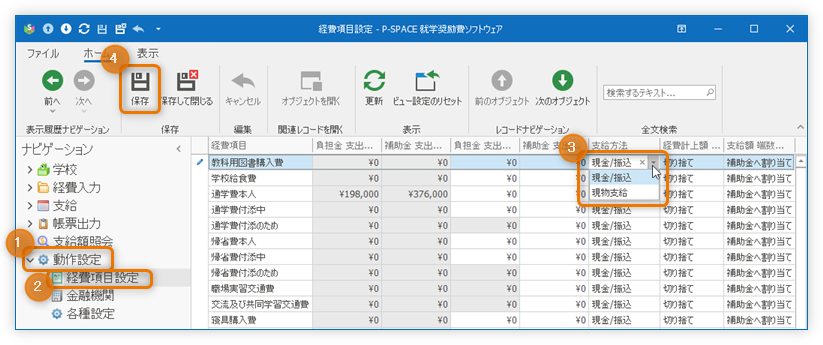現物支給」経費項目の指定