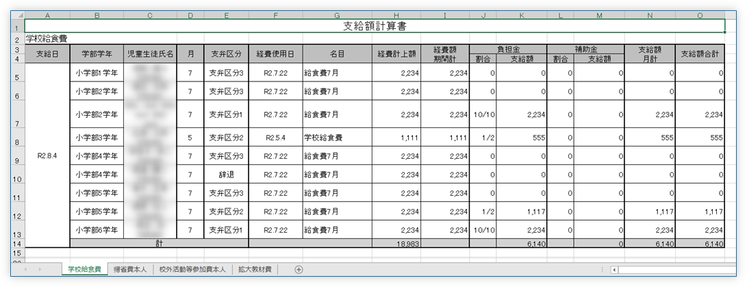 支給額計算書(費目別)の例