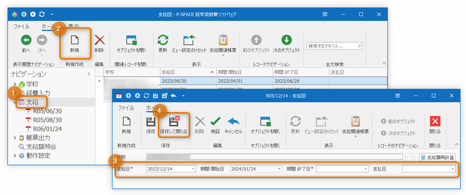 支給回の登録
