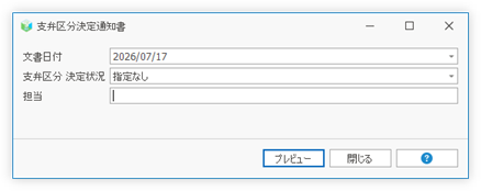 支弁区分決定通知書のパラメータ指定画面
