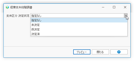 経費支弁段階調書のパラメータ指定画面