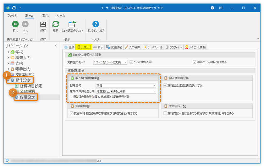 収入額・需要額調書 出力オプション