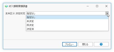 収入額・需要額調書のパラメータ指定画面