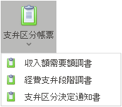 支弁区分関連 帳票