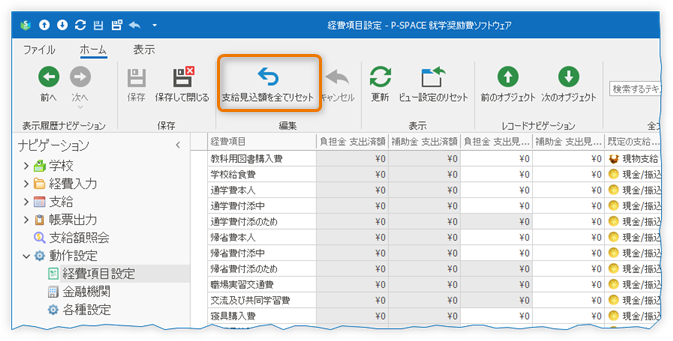 支給見込額を全てリセット