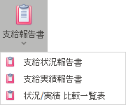 集計関連 帳票