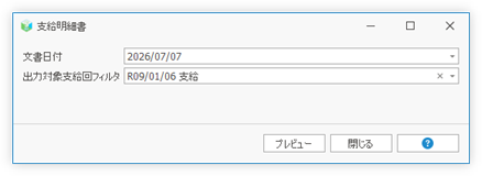 支給明細書のパラメータ指定画面