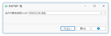 支給内訳一覧のパラメータ指定画面