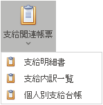 支給関連 帳票