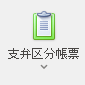 支弁区分関連 帳票
