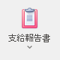 集計関連 帳票