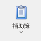補助簿