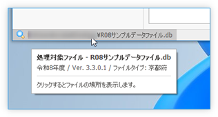 現在開いているデータファイルの場所