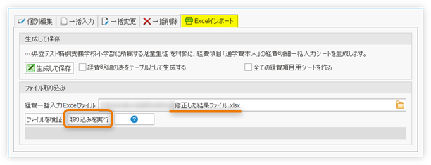 修正した結果ファイルを取り込む