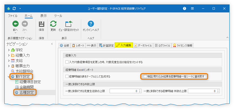 『検証/取り込み結果を経費明細一括シートに書き戻す』オプション