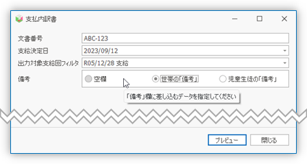 支給内訳書の出力時パラメータ